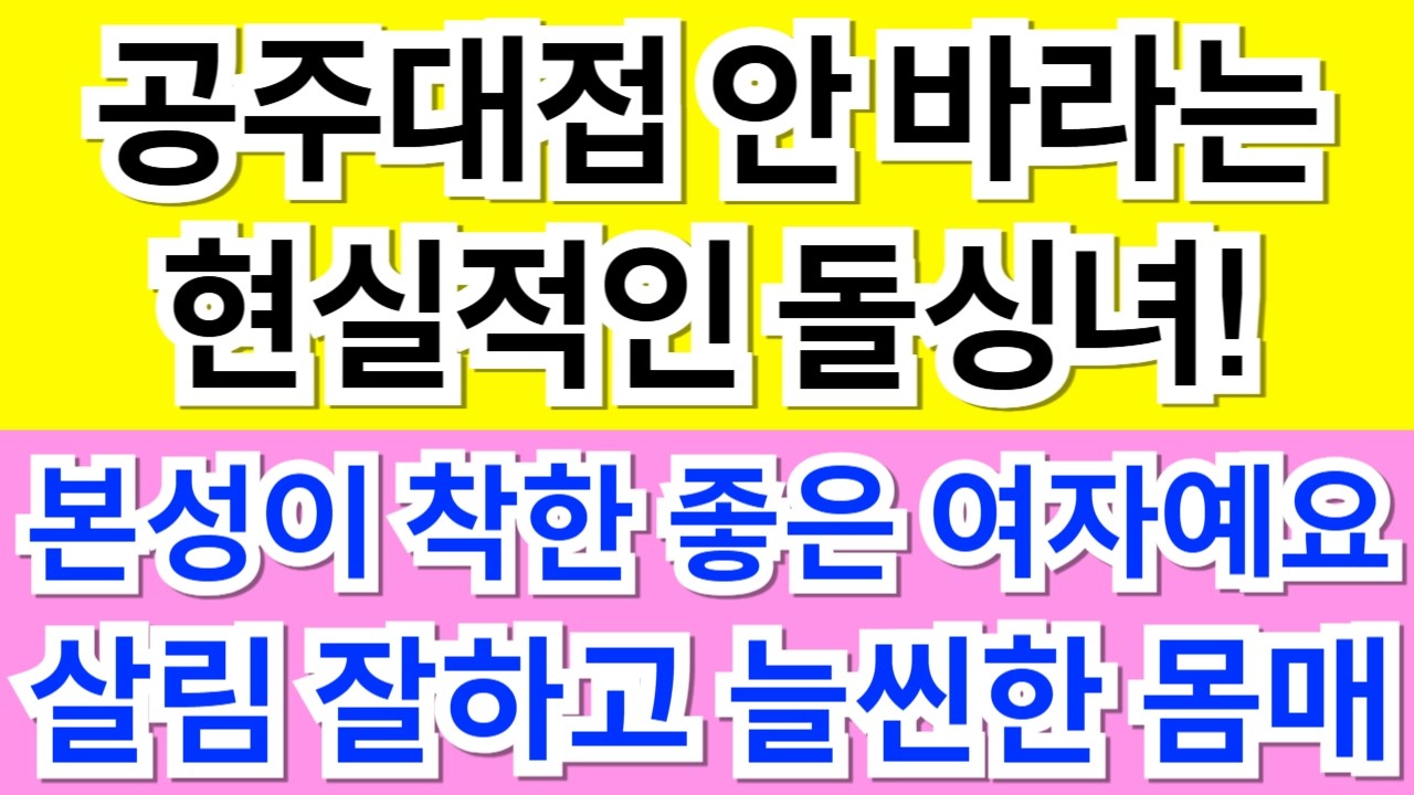 604번.공주대접 안바라는 현실적인 돌싱녀!본성이 착한 좋은 여자예요.