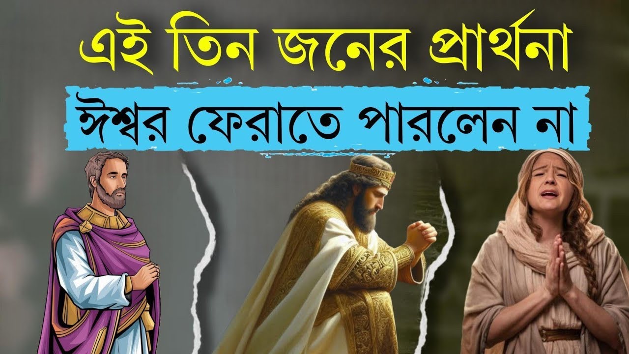 এমন প্রার্থনা করুন যা বিফল হবে না || God never reject such Prayers 