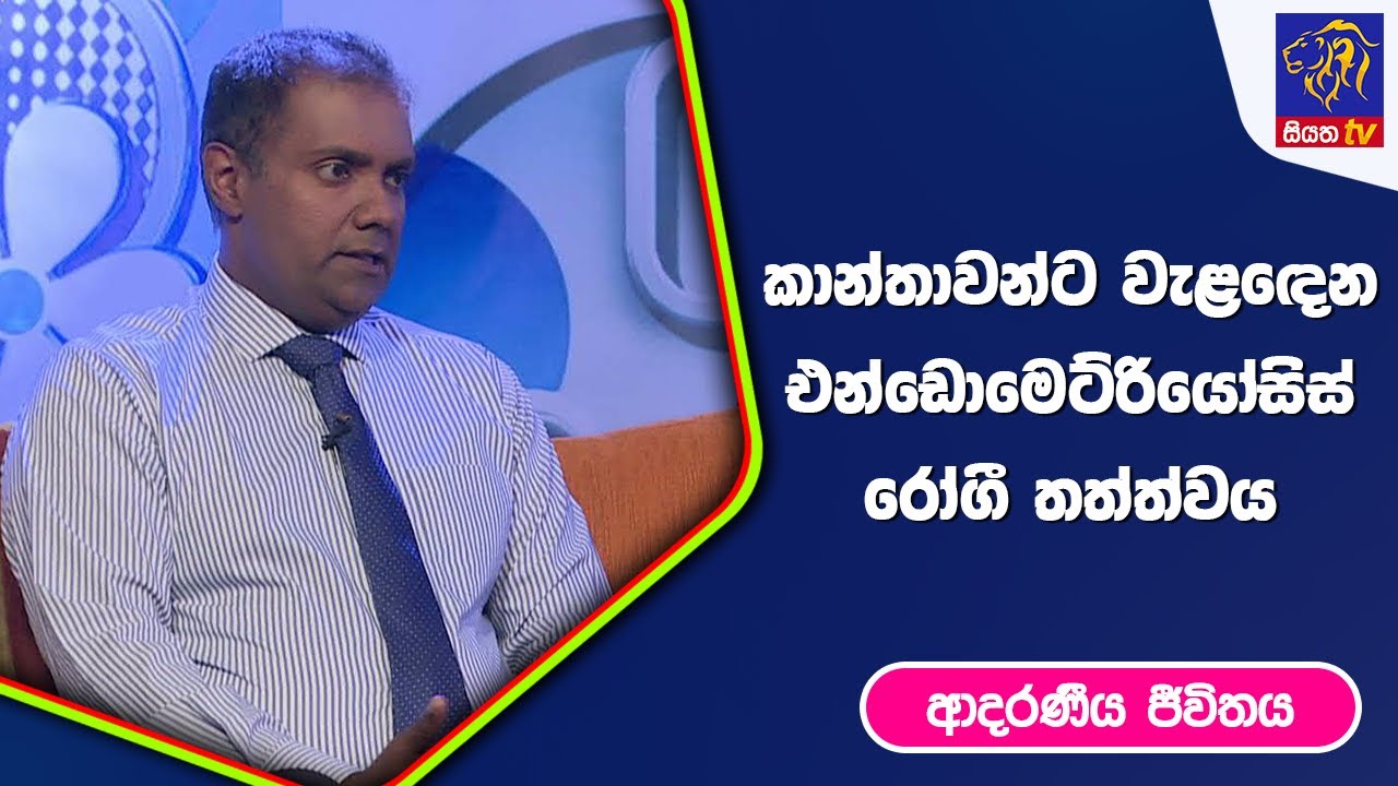 කාන්තාවන්ට වැළදෙන එන්ඩොමෙට්රියෝසිස් රෝගී තත්ත්වය I ආදරණීය ජීවිතය | 02 - 03 - 2023