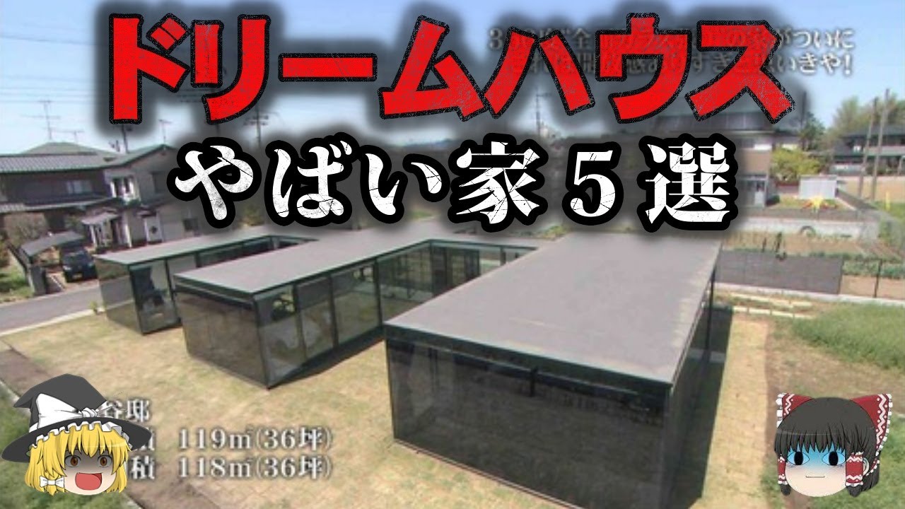 【ゆっくり解説】『完成！ドリームハウス』の衝撃の家のその後・現在をゆっくり解説