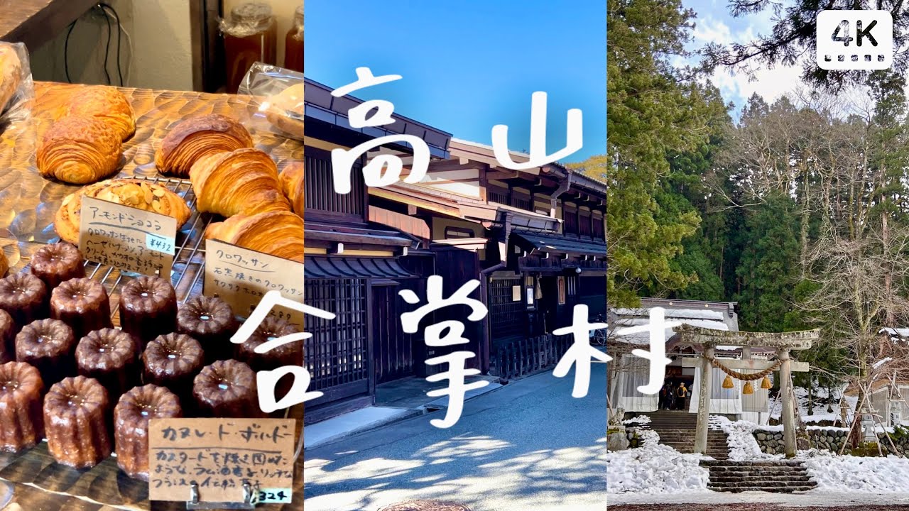 飛驒高山🏔️白川鄉合掌村｜品嚐飛驒高山美食、老街散策、文青麵包店🥖｜附昇龍道巴士自助交通攻略🚌