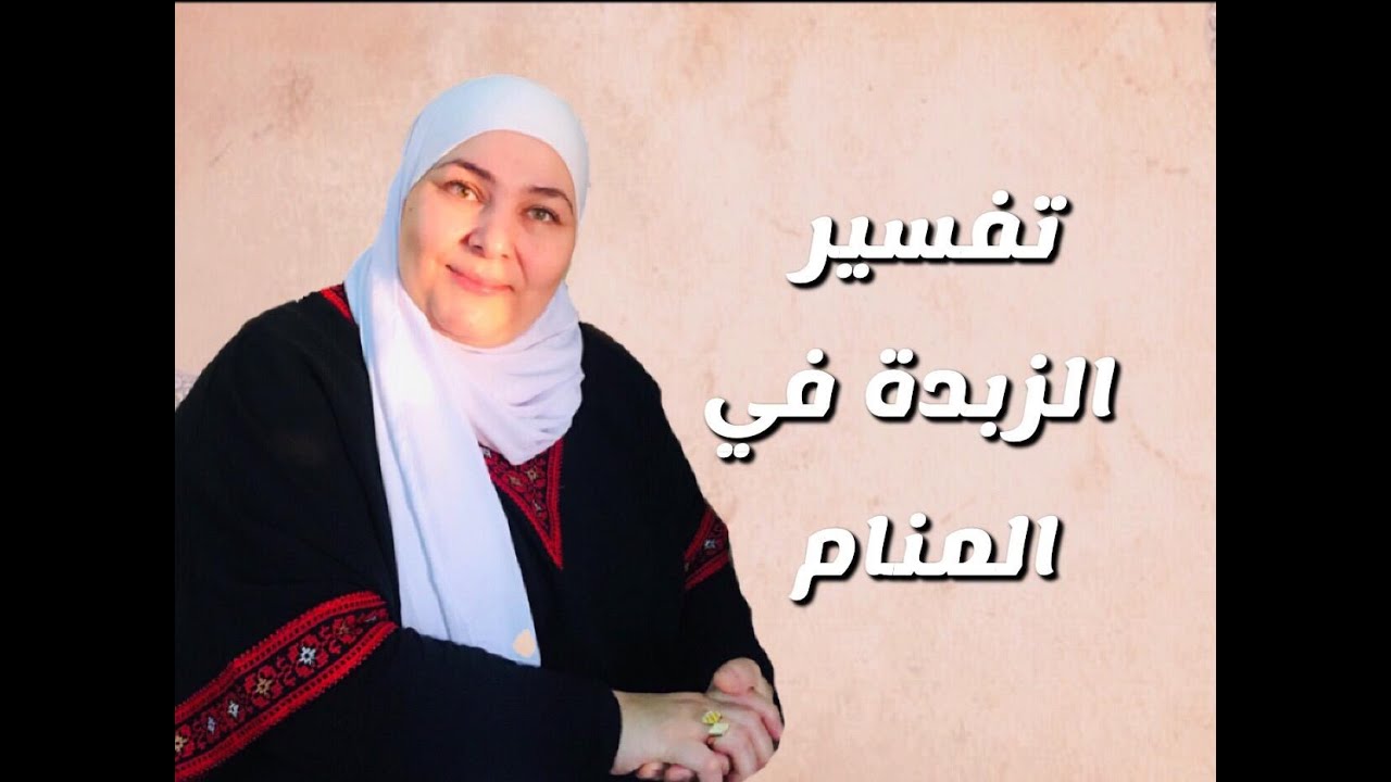 تفسير الزبدة في المنام