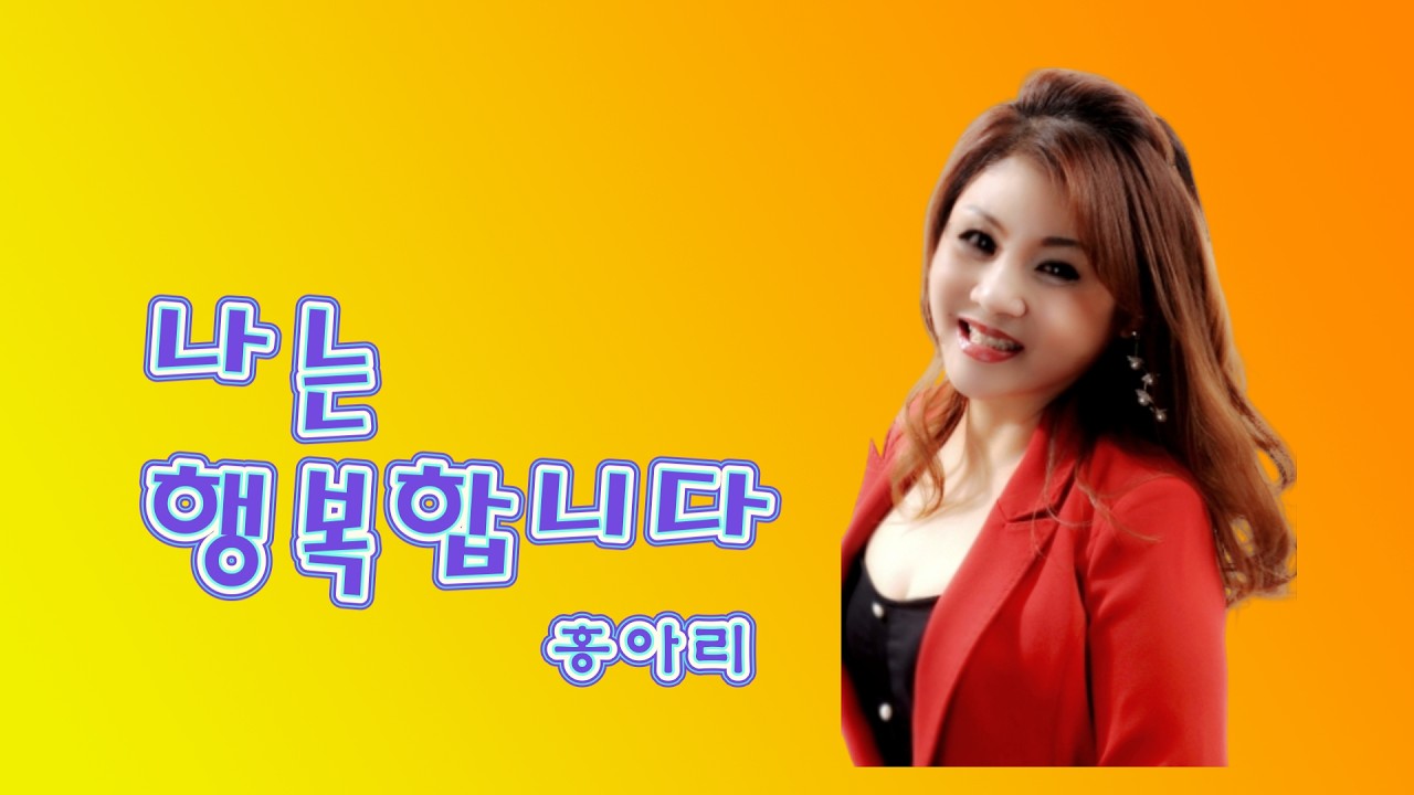 나는 행복 합니다 / 작사 진장미 / 작곡 정성택 / 노래 홍아리 / 2026.02.20