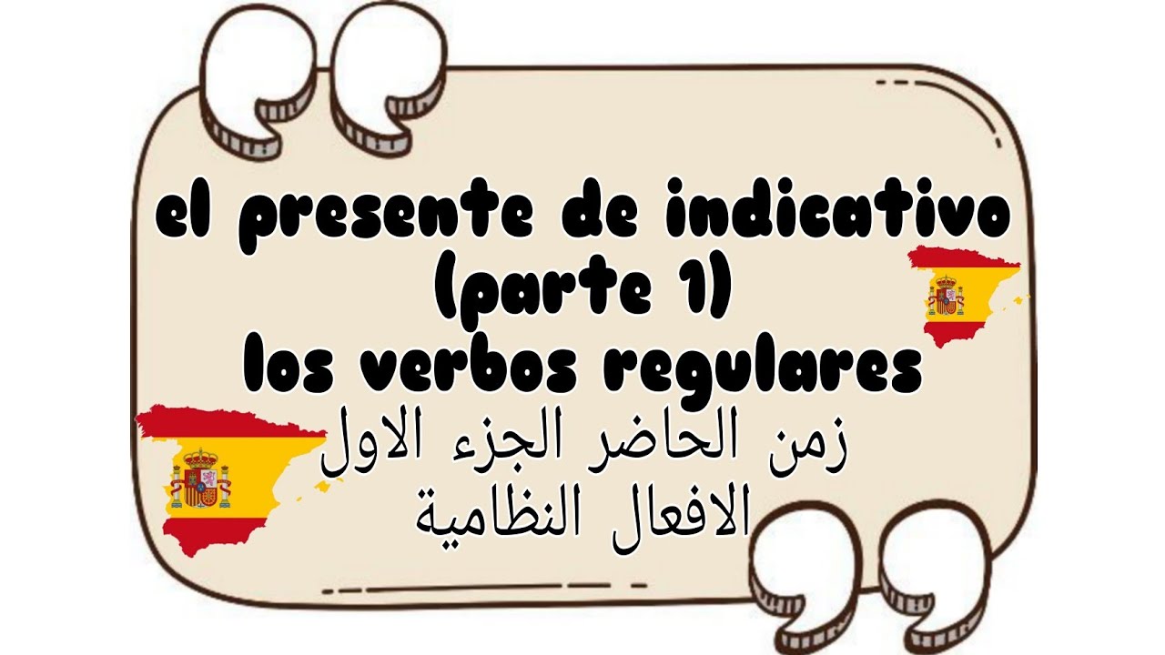 el presente de indicativo (parte 1)los verbos regulares زمن الحاضر