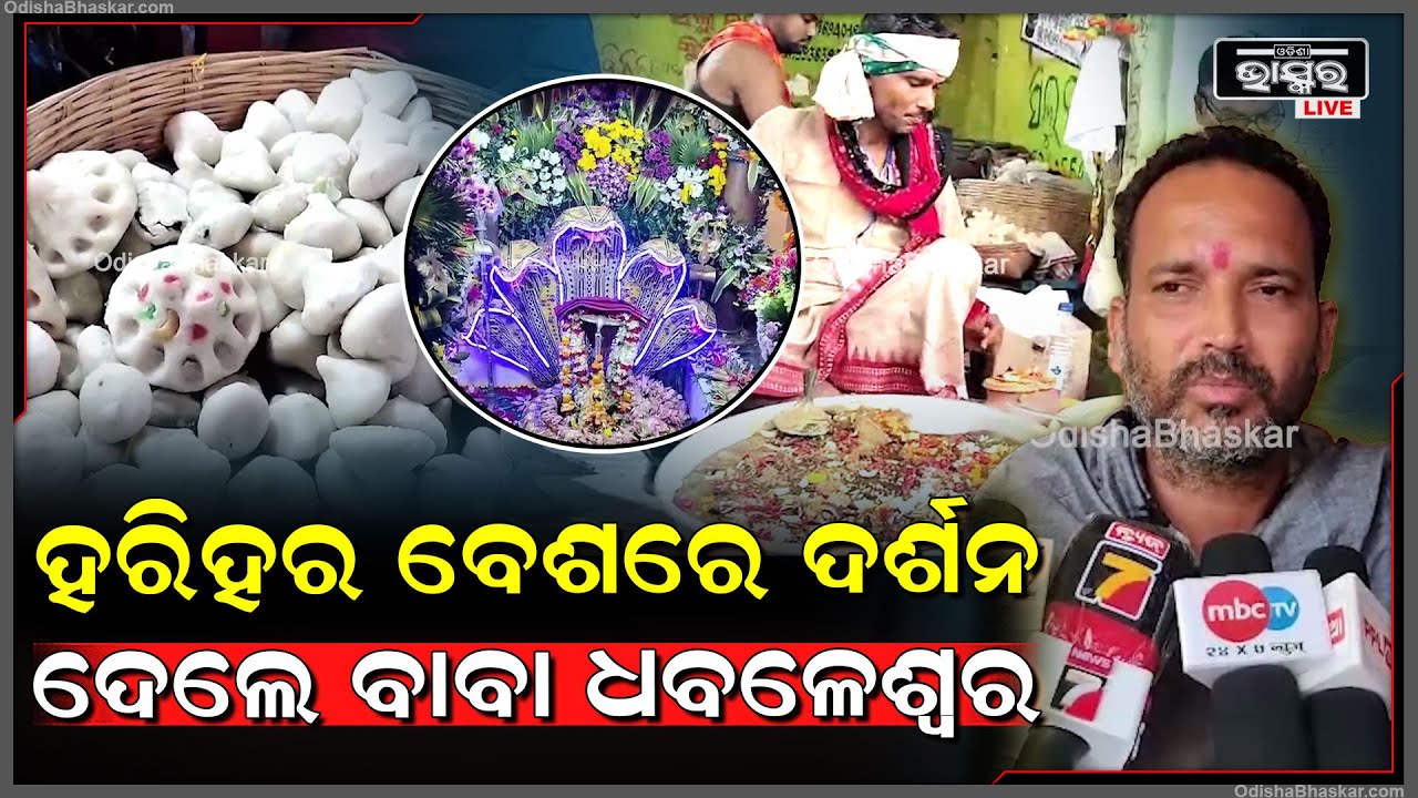 ହରିହର ବେଶରେ ଦର୍ଶନ ଦେଲେ ବାବା ଧବଳେଶ୍ଵର, ବାବାଙ୍କ ପାଖରେ ଲାଗି ହୋଇଛି ବାବାଙ୍କ ପ୍ରିୟ ଭୋଗ...