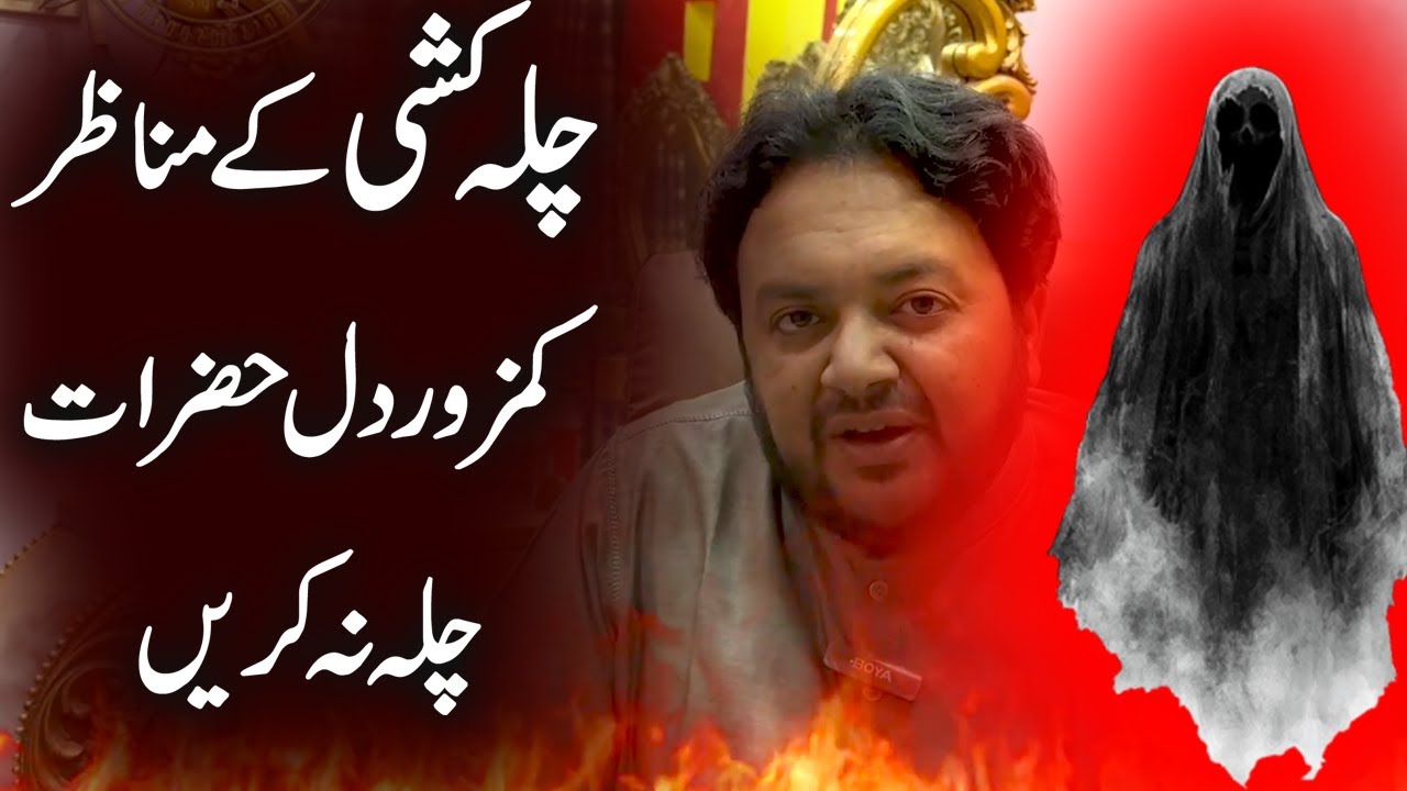 Chillah mein manazir, Chilla Kashi Karne Ka Tarika || Sharait e Chilla , Jinnat ki Hazri