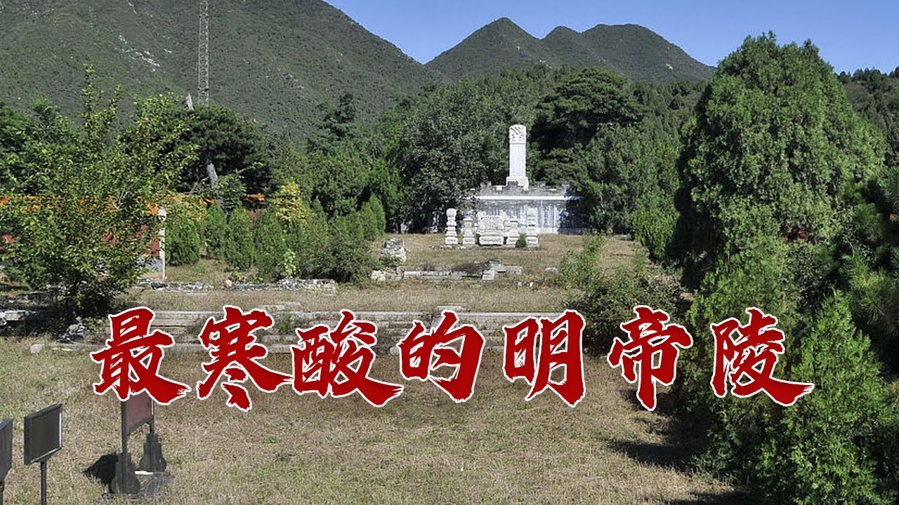 崇祯皇帝为何会被葬入妃子墓？又是谁将他安葬的？探秘明十三陵13 日暮思陵 20230524 | CCTV百家讲坛官方频道
