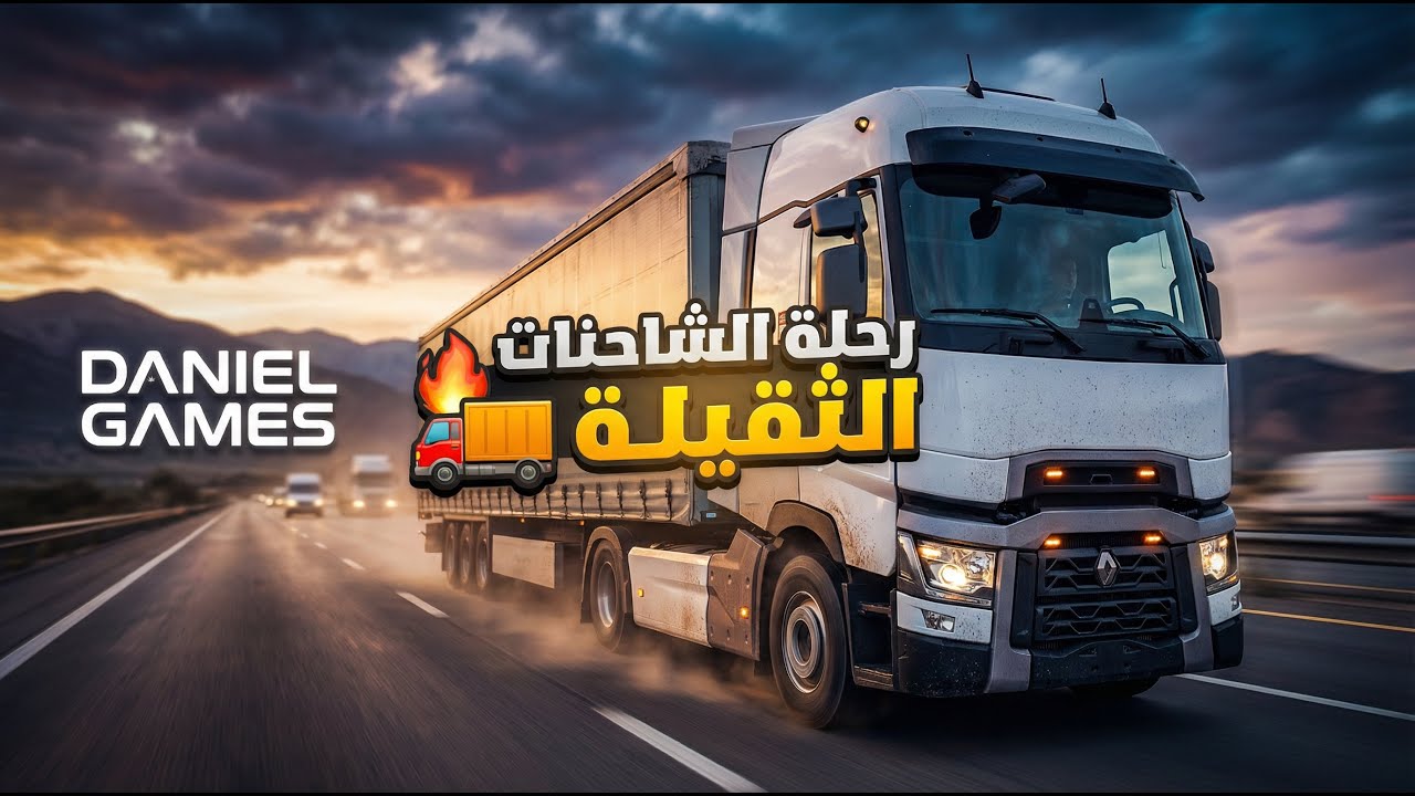 محاكي الشاحنات اليوم وصلت حمولة مسافة الطريق 615 كيلو  😨🔥