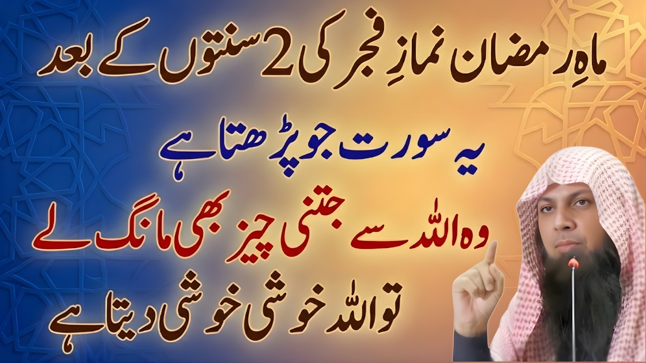 Ramzan Mein Fajr Ki 2 Sunnat Ke Bad Ye Surah Zaroor Parhein | Har Dua Qubol | Qari Sohaib Ahmed Meer