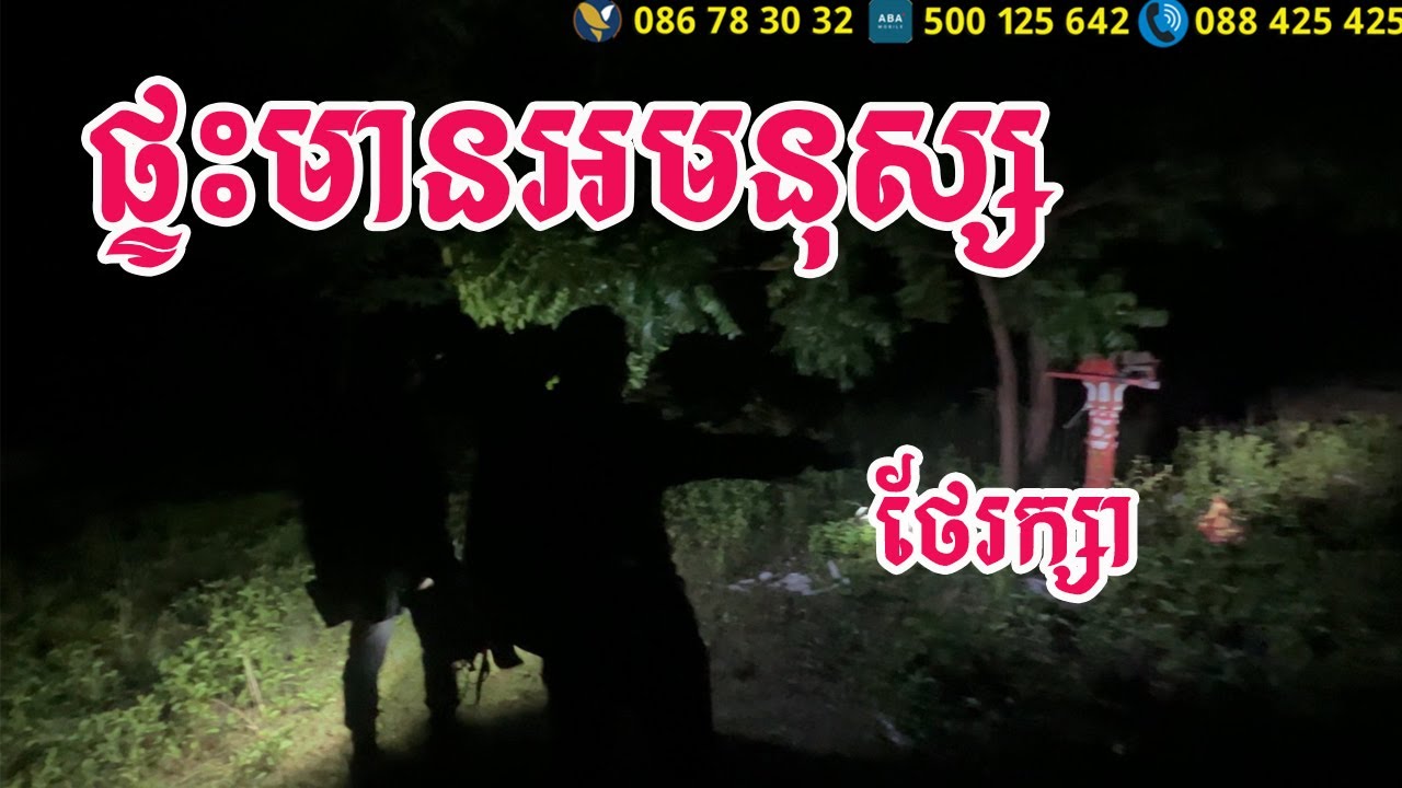 Ghost hunter ផ្ទះមានអមនុស្សថែរក្សា វគ្គ២ By RC FUN TV II