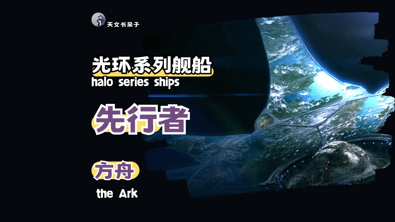 第29期光环系列舰船(番外)-先行者方舟#天文科普#宇宙探索#星际旅行#太空奇观#天体观测#星系漫游#halo #the Ark