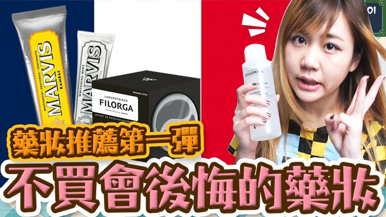 不買後悔死你！法國【必買藥妝】大推薦！神速推薦10種+超好用藥妝Part 1 | Utatv