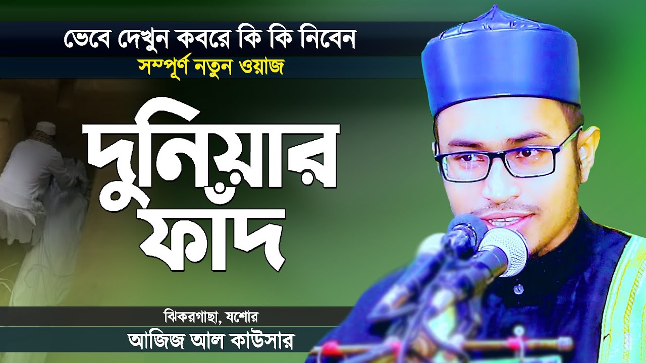 দুনিয়ার ফাঁদ পরকাল ভুলিয়ে দেয় | কবরে কি কি নিবেন একটু ভাবুন | Bangla Waz Mahfil by Aziz Al Kawser