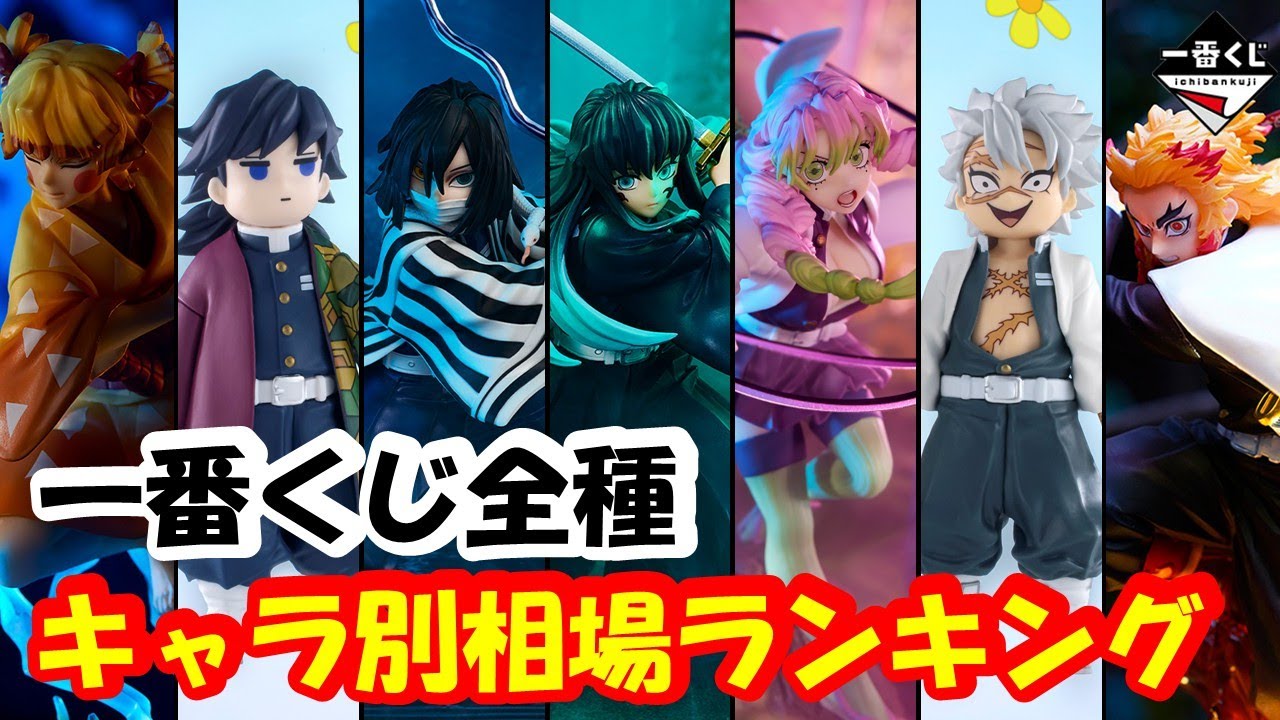 【相場】 時透は全て1万超え!! 一番くじ鬼滅の刃 キャラ別相場ランキング!! 一番くじ 鬼滅の刃