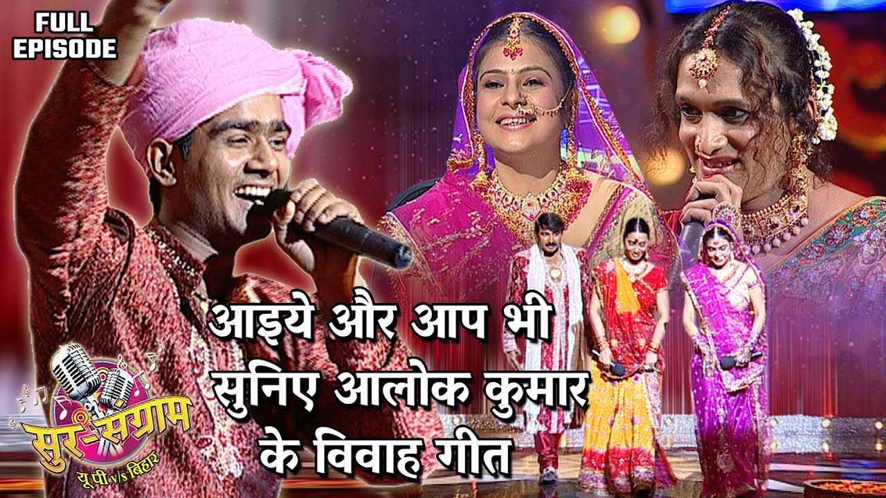 सुर संग्राम में हुआ विवाह के गीतों का शानदार मंचन | Sur sangram season 1- EP- 26 - Full Episode |