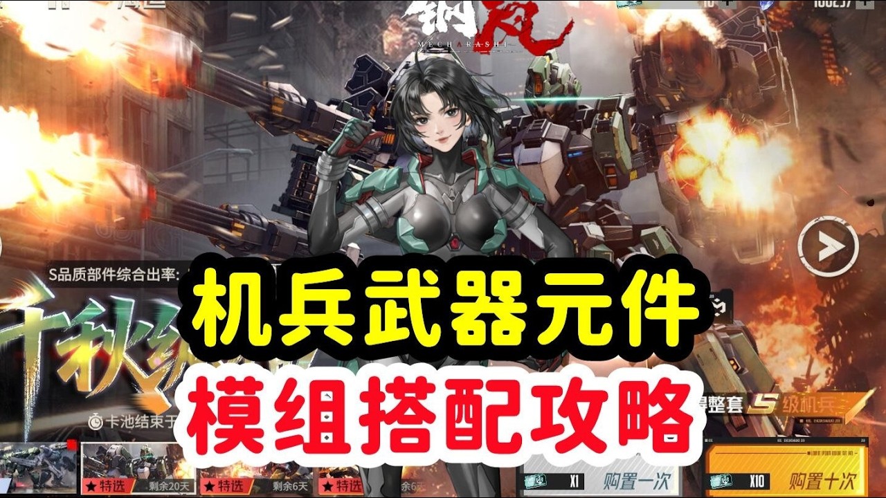 钢岚郑乐萱伤害如何提升玩法攻略【机兵武器元件模组搭配】