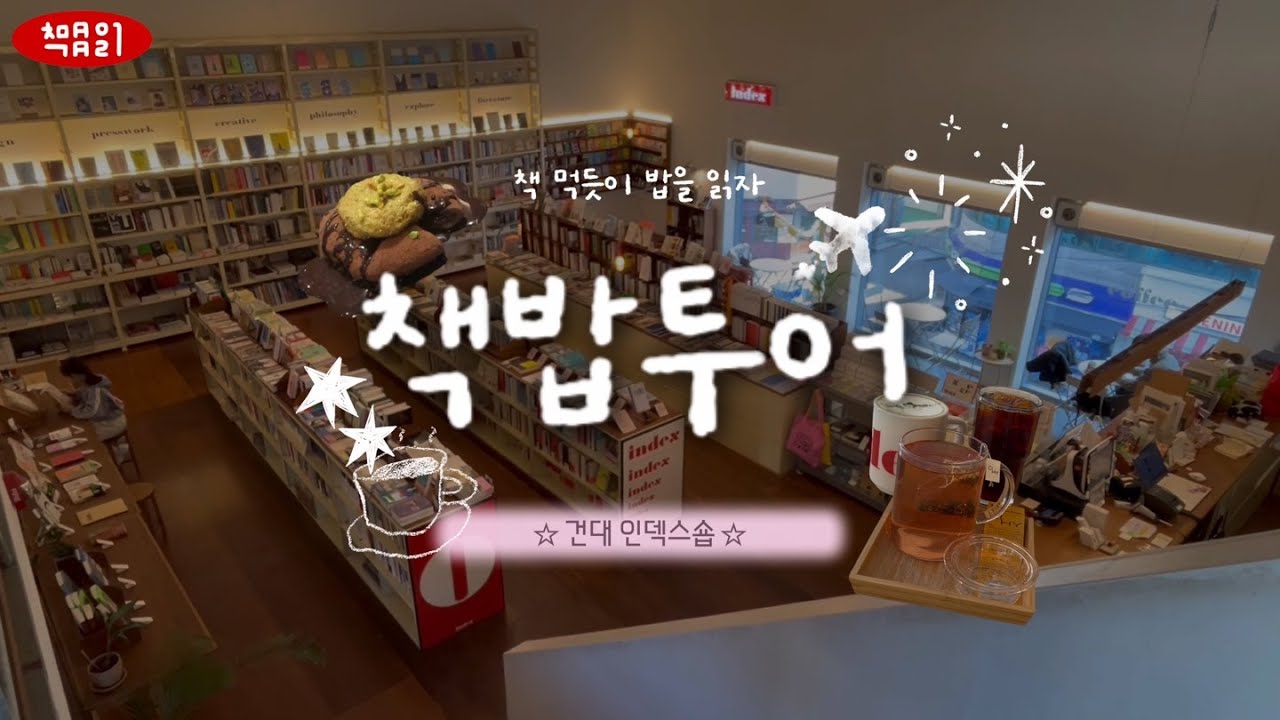 여기 책방이 분위기 맛집이라던데요.. 기웃기웃 ✨| 책밥투어 | 책먹밥읽