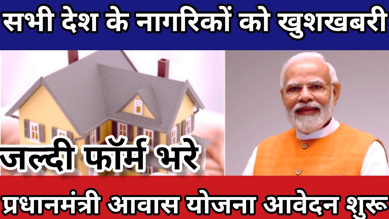 प्रधानमंत्री आवास योजना शुरू |कौन-कौन भर सकता है फॉर्म देखें पूरी जानकारी |जल्दी फॉर्म भरे |
