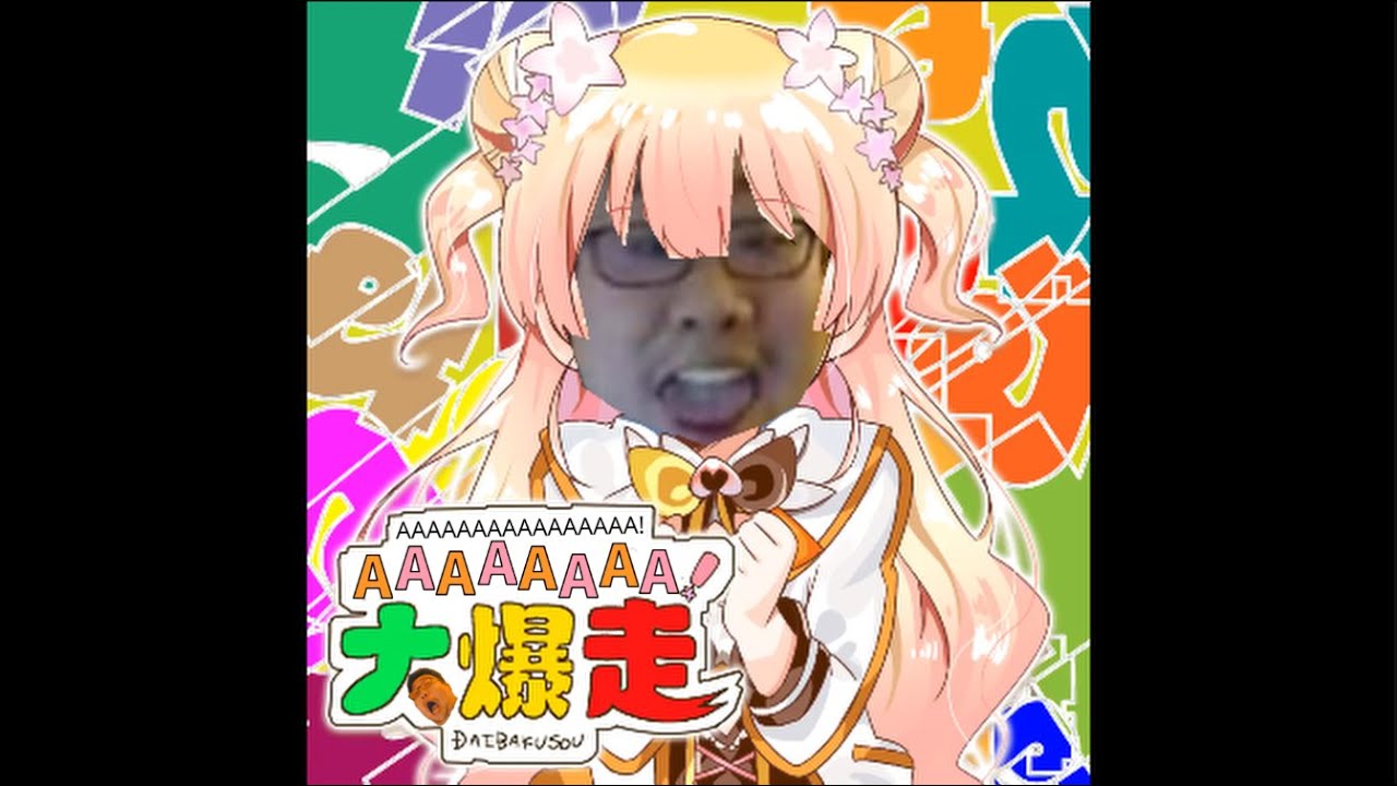 【國動】AAAAAAAA!大爆走 附字幕 | ねねねねねねねね!大爆走