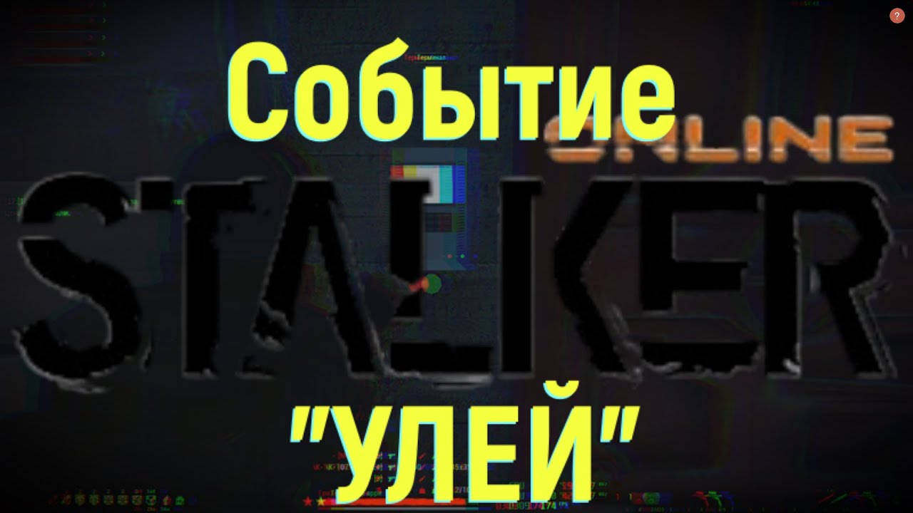 Stalker Online - Прохождение игрового события 