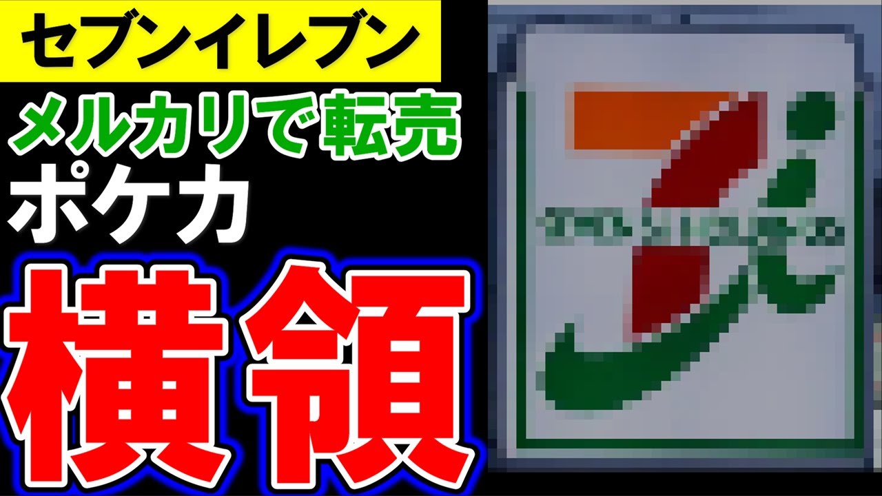 セブンイレブン、ポケカ転売しメルカリに出品した従業員が大炎上！（ゆっくり解説）