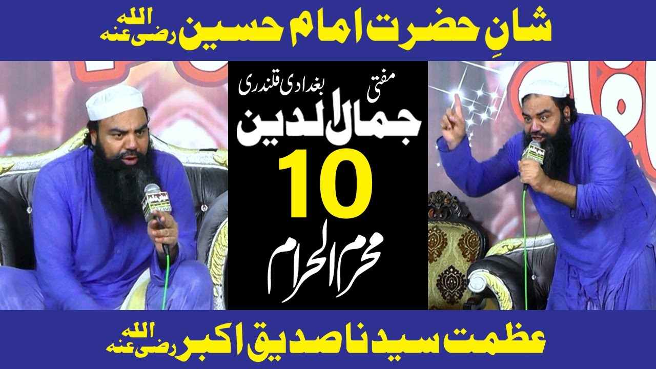 MUFTI JAMALUDDIN BAGHDADI NEW 10 MUHARRAM BAYAN | SHAN IMAM HUSSAIN | AZMAT SIDDIQE AKBAR