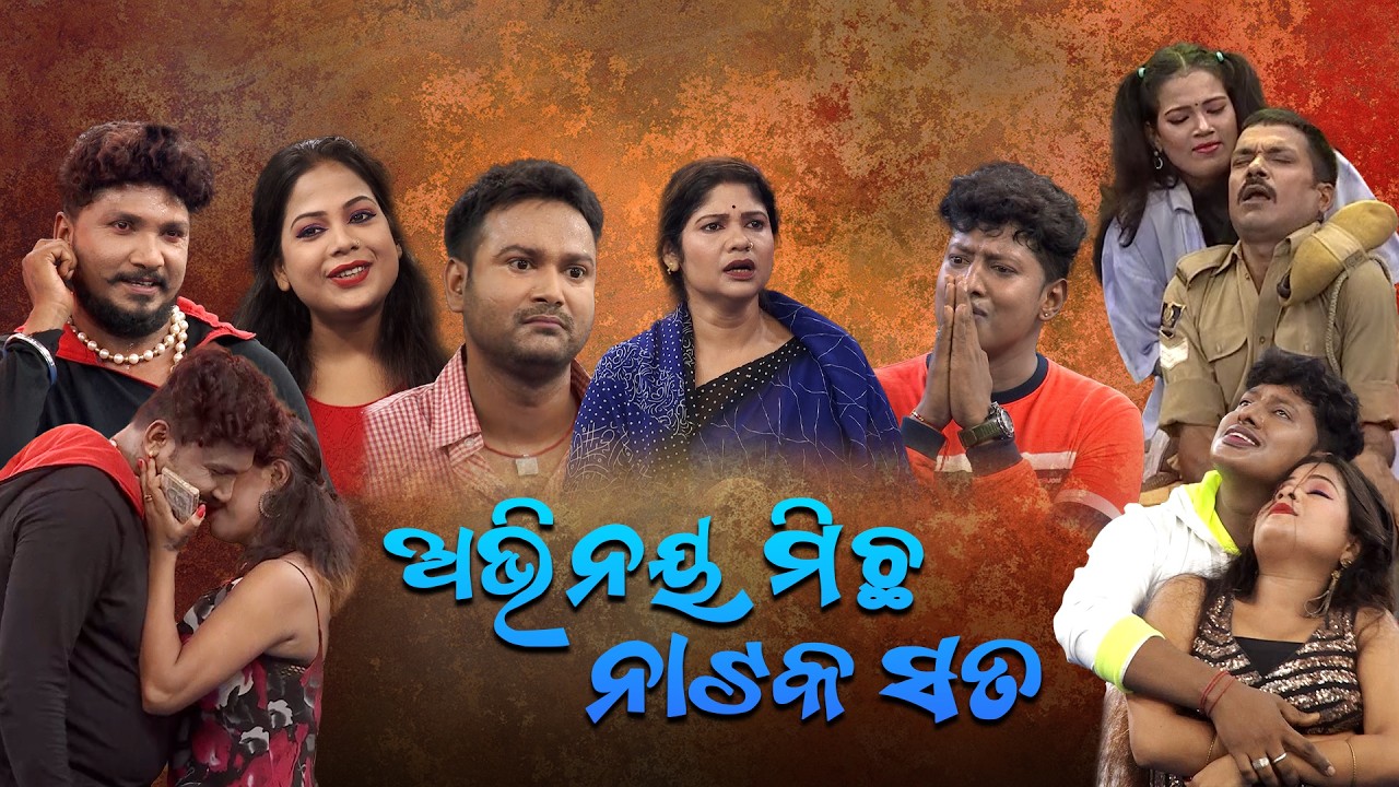 ଅଭିନୟ ମିଛ ନାଟକ ସତ-1 | Full Jatra | Best Jatra | JATRA DARABARA