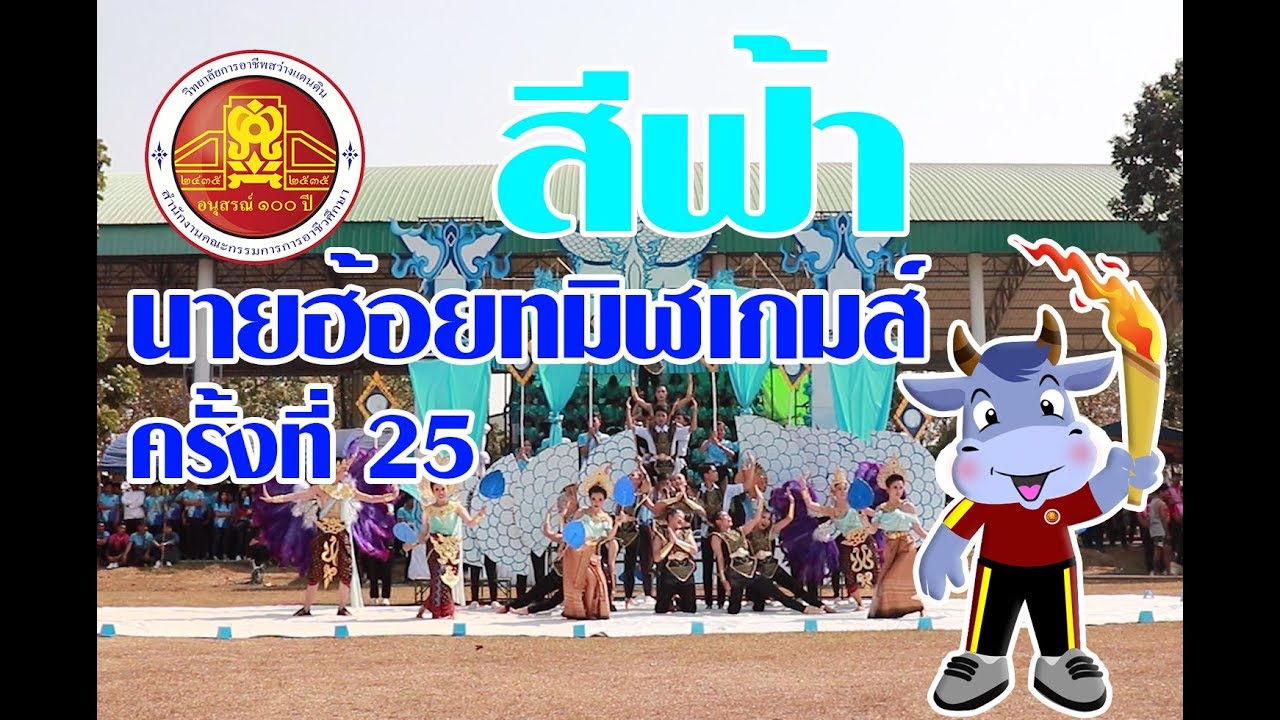 การแสดงเชียร์ลีดเดอร์ คณะสีฟ้า วิทยาลัยการอาชีพสว่างแดนดิน