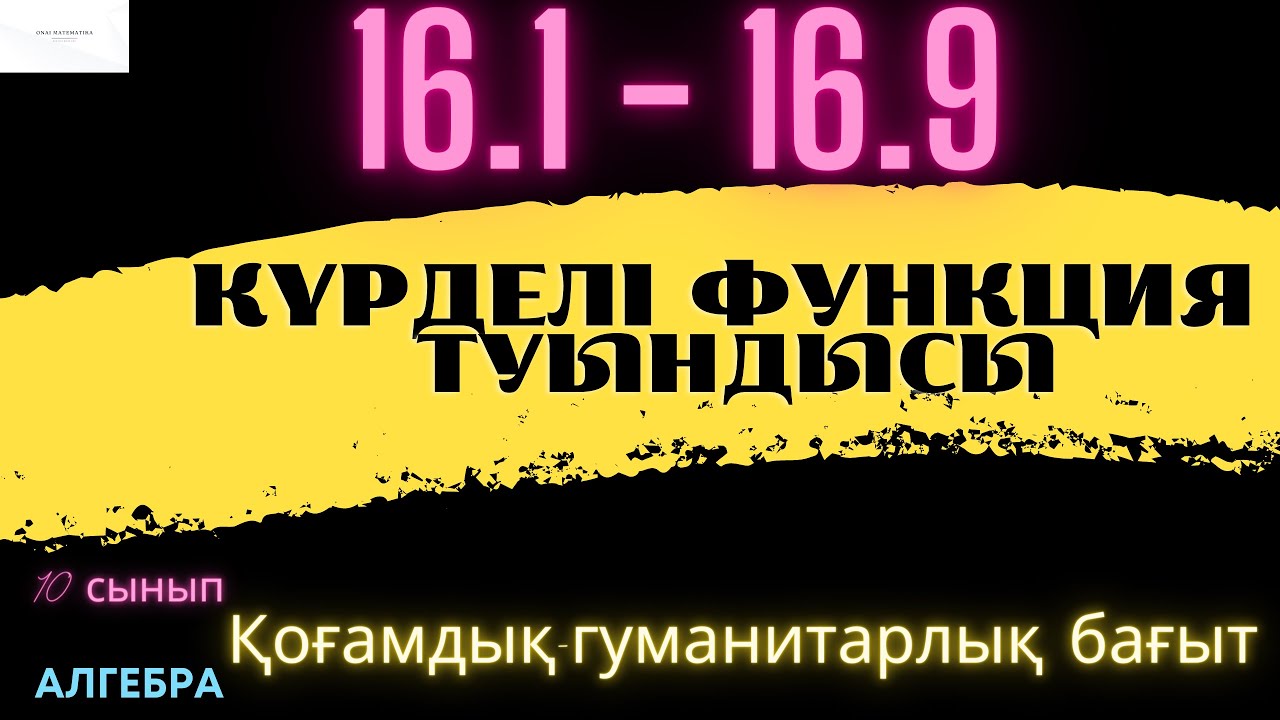 ҚГБ - Алгебра 10 сынып! Күрделі функция туындысы!16.1 16.2 16.3 16.4 16.5 16.6 16.7 16.8 16.9