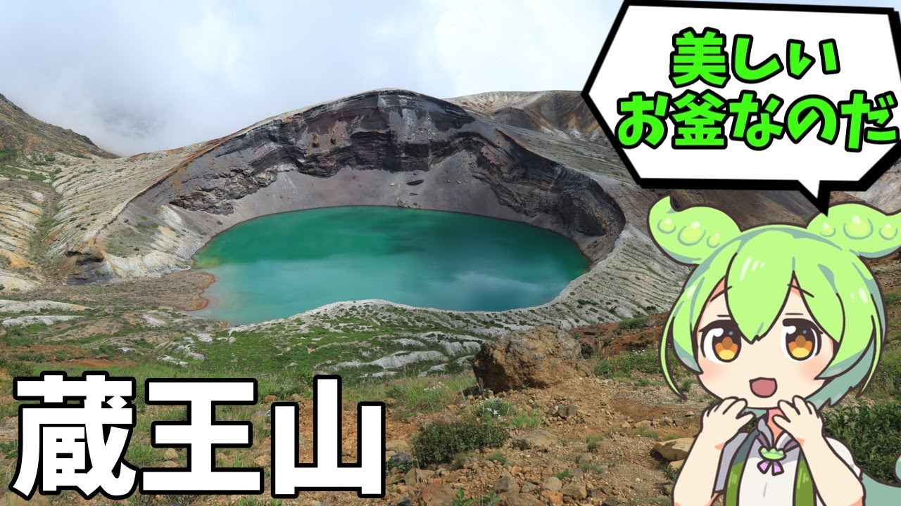 お手軽に美しいお釜を見ることができる蔵王山をずんだもんが登ります＆おまけにキツネ村探訪