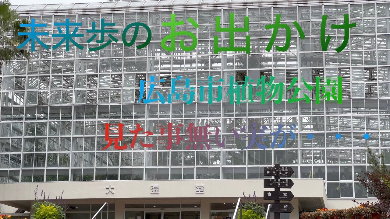 広島市植物公園 園内散策
