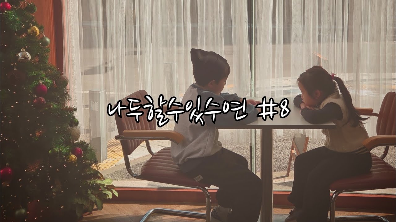 두 아이 엄마 일상브이로그♡
