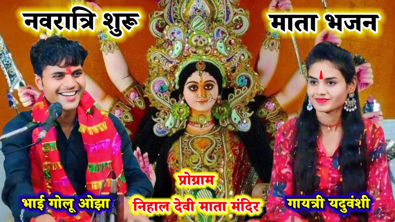 नवरात्रि न्यू प्रोग्राम निहाल देवी माता मंदिर / मां के दरबार में नाचेंगे/ गोलू ओझा /गायत्री यदुवंशी