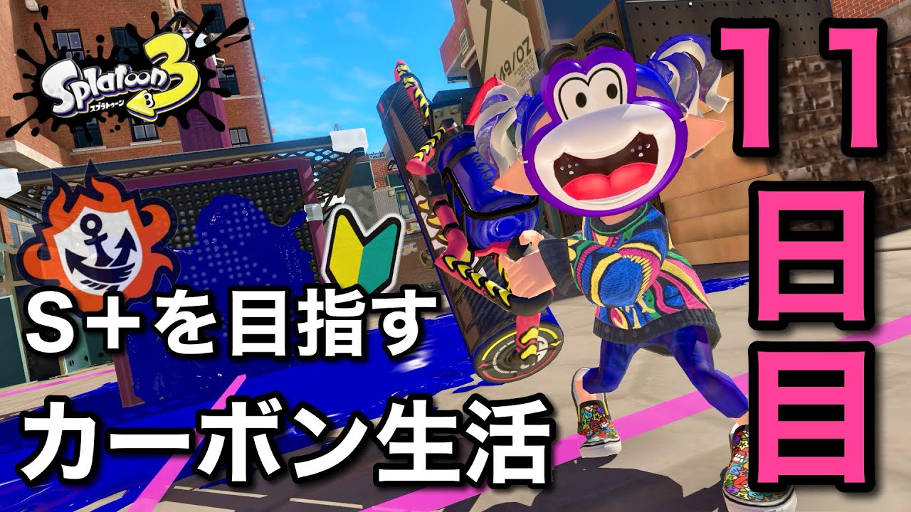 S帯借金1000！！ブキチャレパワー1000！！【スプラトゥーン3】