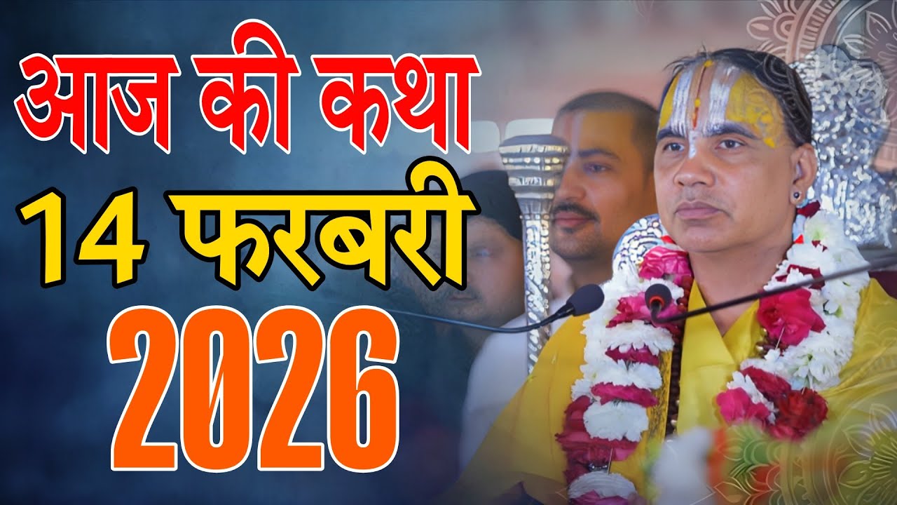 🔴14 फरवरी 2026 शुक्रवार की कथा !! आनंद कथा !! जगद्गुरु स्वामी श्री राघवाचार्य जी महाराज