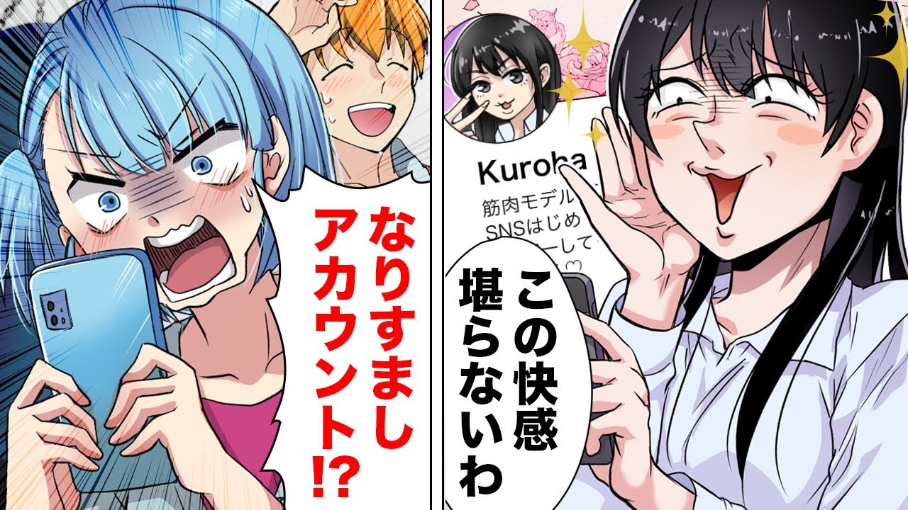 【漫画】有名モデルの彼女になりすまし承認欲求を満たしていた哀れな女の末路ｗｗｗｗｗ