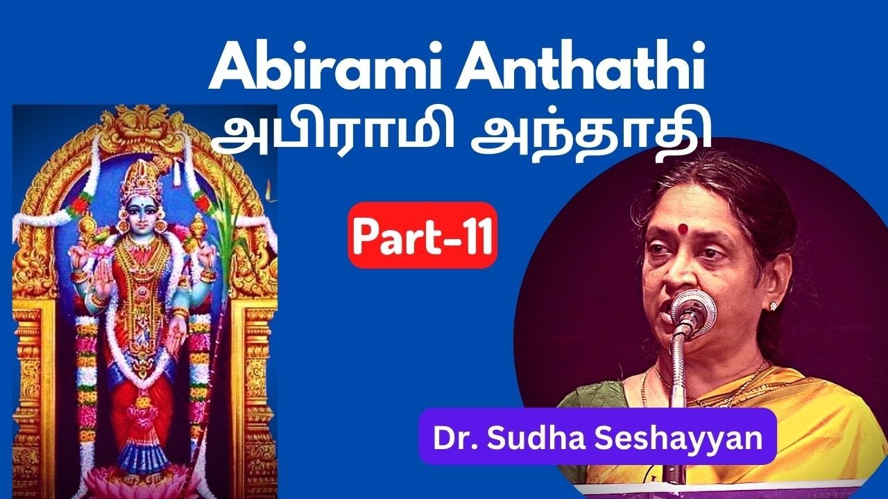 Abirami Anthathi -11 அபிராமி அந்தாதி, கொடியே! இளவஞ்சிக் கொம்பே எனக்கு வம்பே,   Dr. Sudha Seshayyan