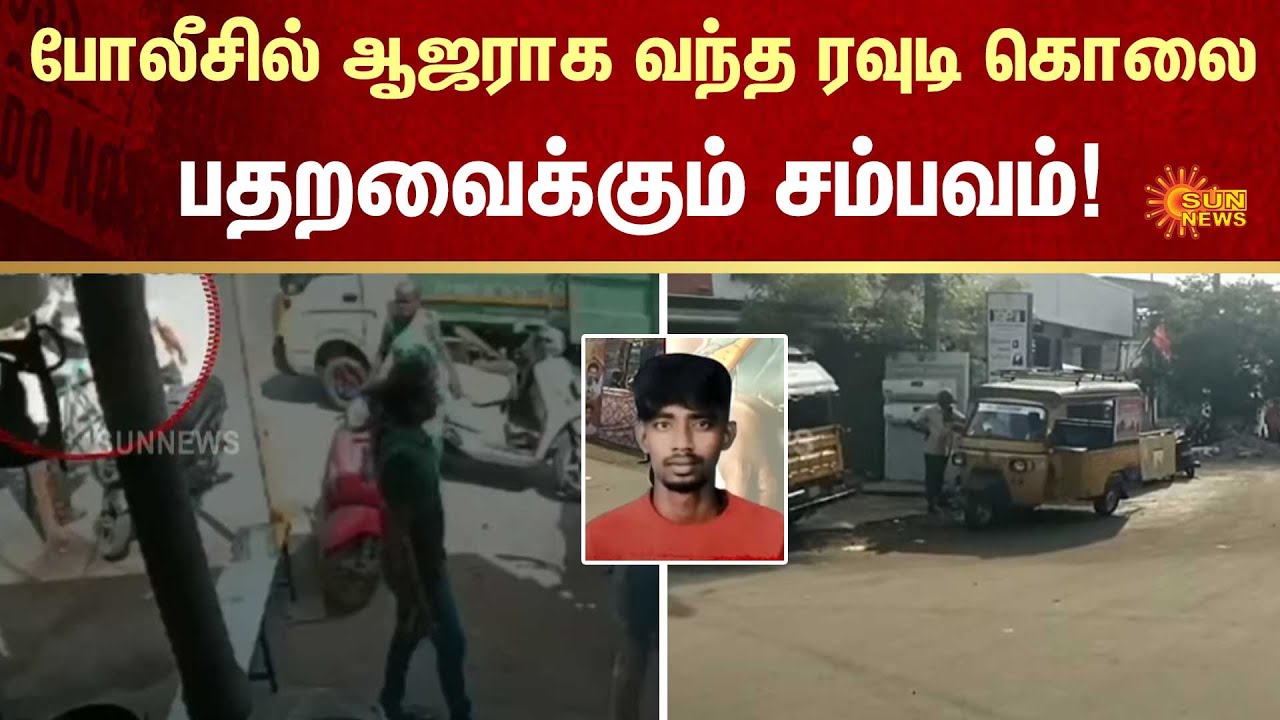 Shocking Incident | Tuticorin | Rowdy | Police | Surrender | FIR | Crime | Sun News