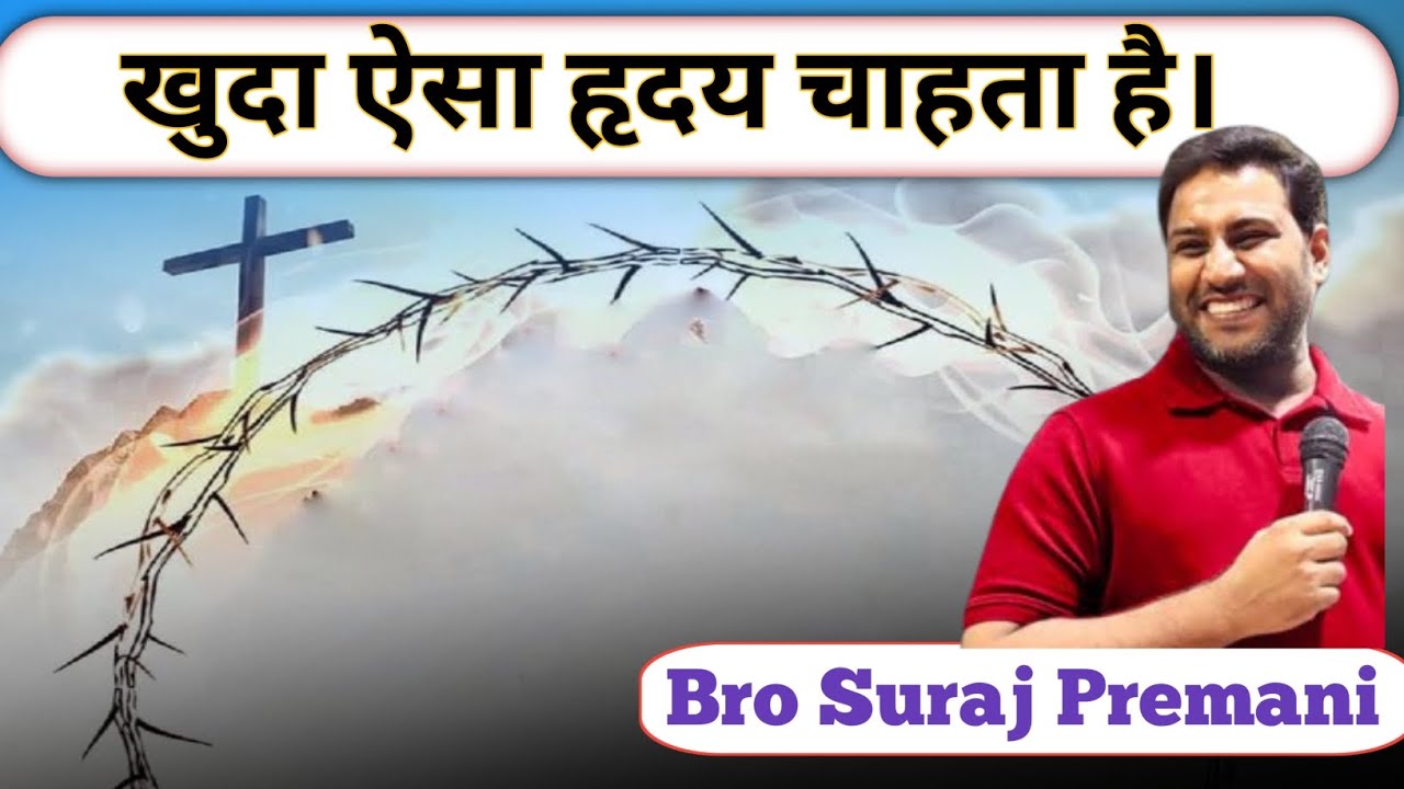 खुदा ऐसा हृदय चाहता है। #surajpremanivideo #surajpremani #brosurajpremani