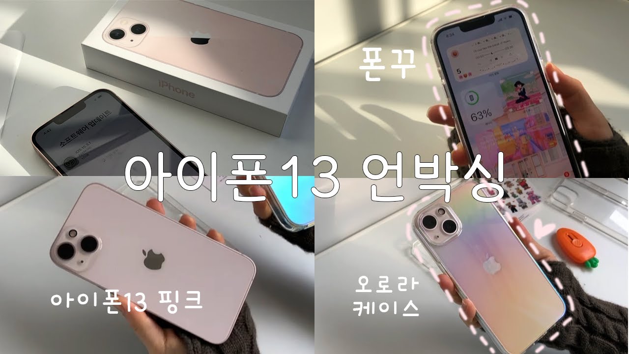 뒤늦은 🍓아이폰13 핑크🍓언박싱 / 폰꾸부터 케이스 언박싱까지!