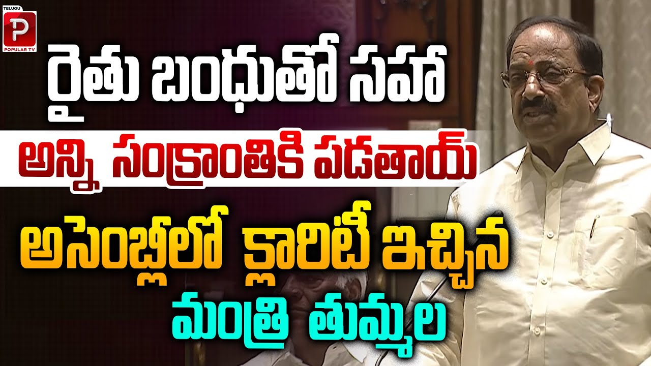 Tummala Clarifies All Sankranti Payments Including Rythu Bandhu Will Be Released | Popular TV