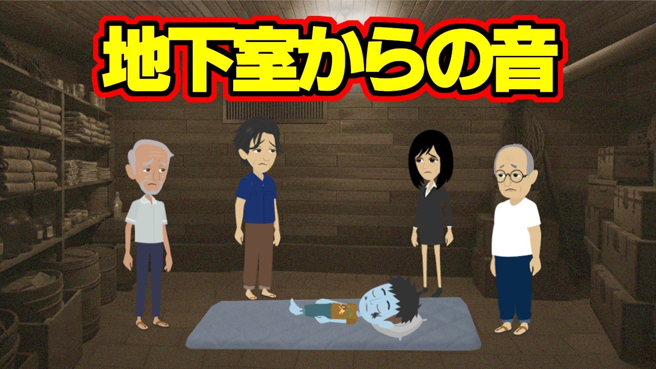 【怖い話アニメ】地下室からの音