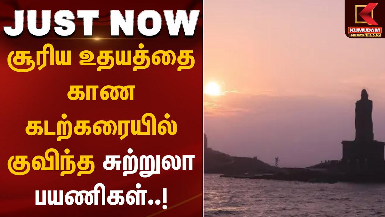 சூரிய உதயத்தை காண கடற்கரையில் குவிந்த சுற்றுலா பயணிகள் | Kanyakumari | Beach | SunRise