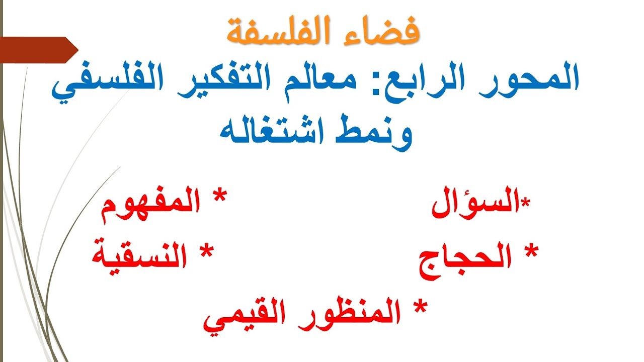 المحور الرابع، معالم التفكير الفلسفي ونمط اشتغاله، السؤال