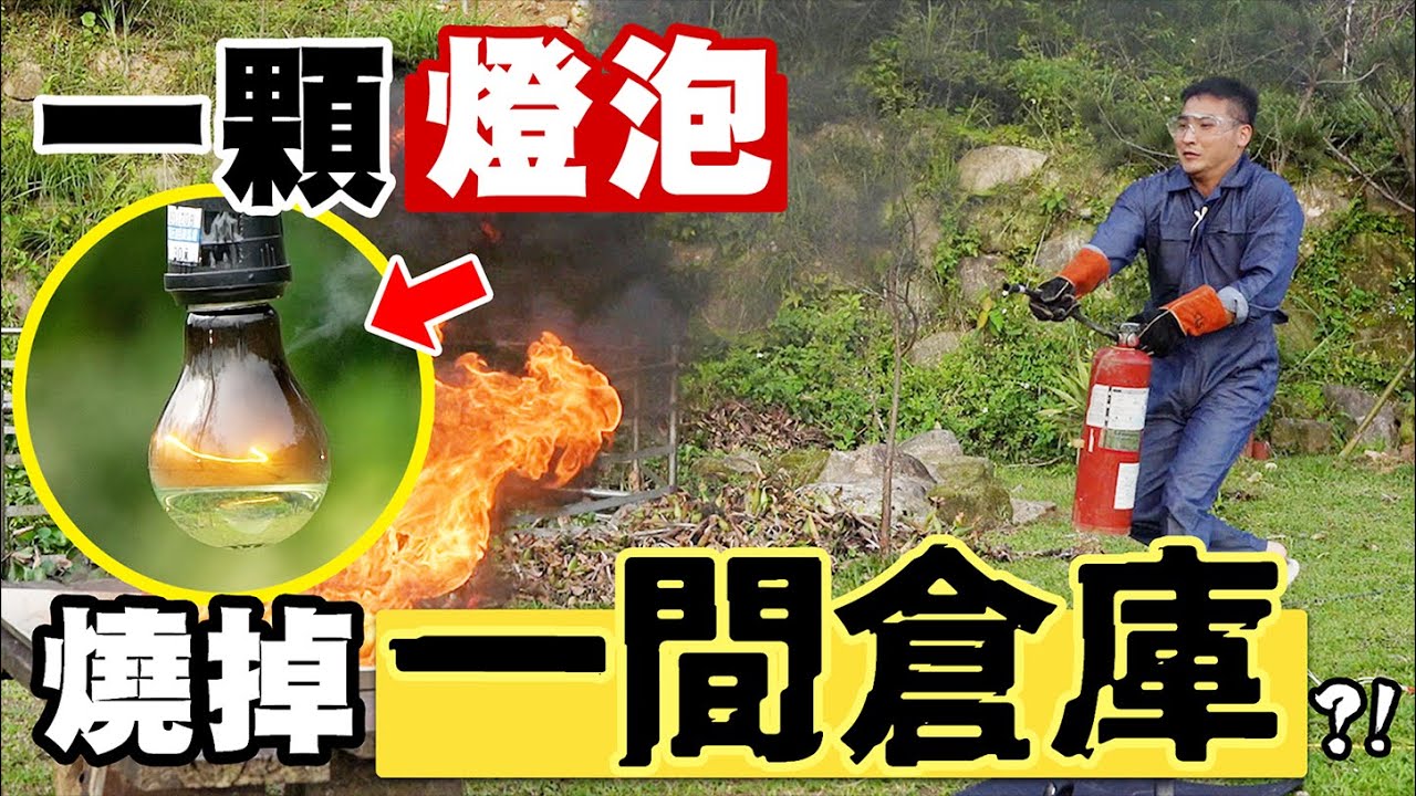 汽油燈炮彈？！學電影在燈泡上鑽孔導入汽油後通電來燒倉庫【谷阿莫Life】110 家園防線