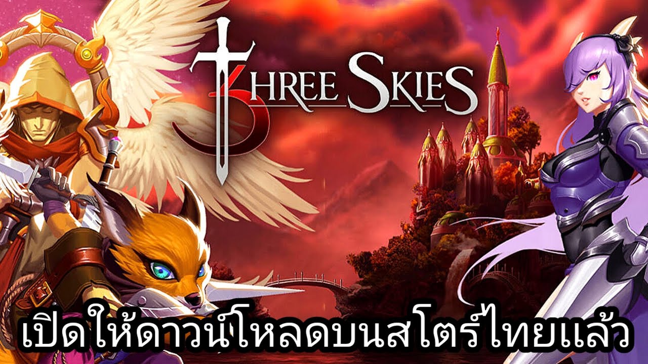🗡️Three Skies🗡️ (Global) เปิดโหลดเวอร์ชั่นเต็มทั้ง ios และ Android เเล้ว