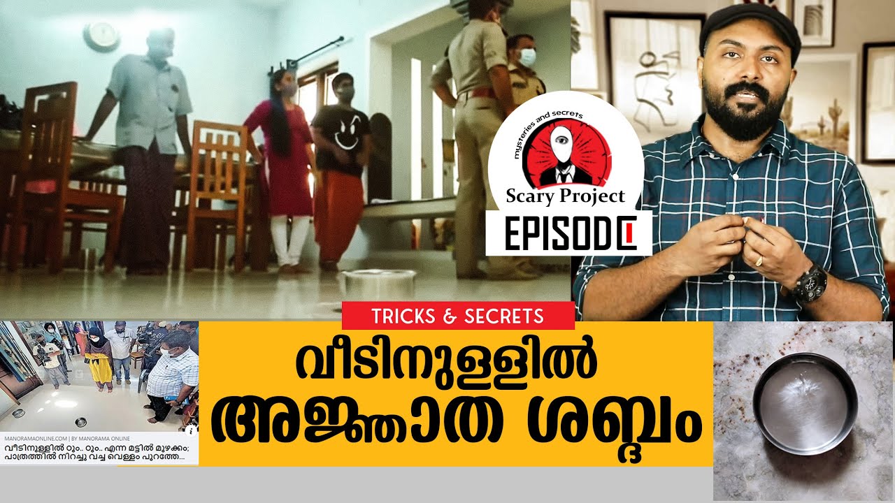 പേടിയോടെ കുടുംബം I വീടിനുള്ളില്‍ ശബ്ദം, വെള്ളം വെച്ചാൽ തുളുമ്പും, I Nipin Niravath I House Episode 1