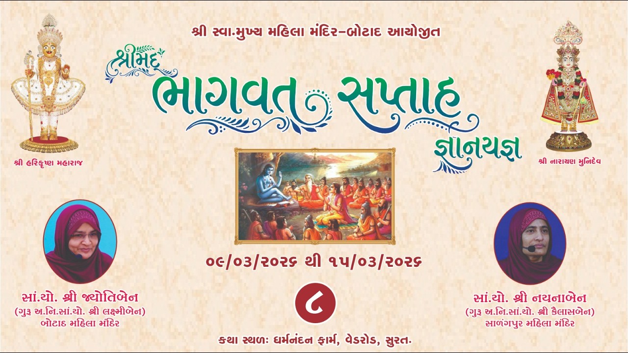 શ્રીમદ્ ભાગવત સપ્તાહ જ્ઞાનયજ્ઞ કથા  - સુરત -  તા.12/03/2026  સમય -  8 - 30  કલાકે / ભાગ - 8