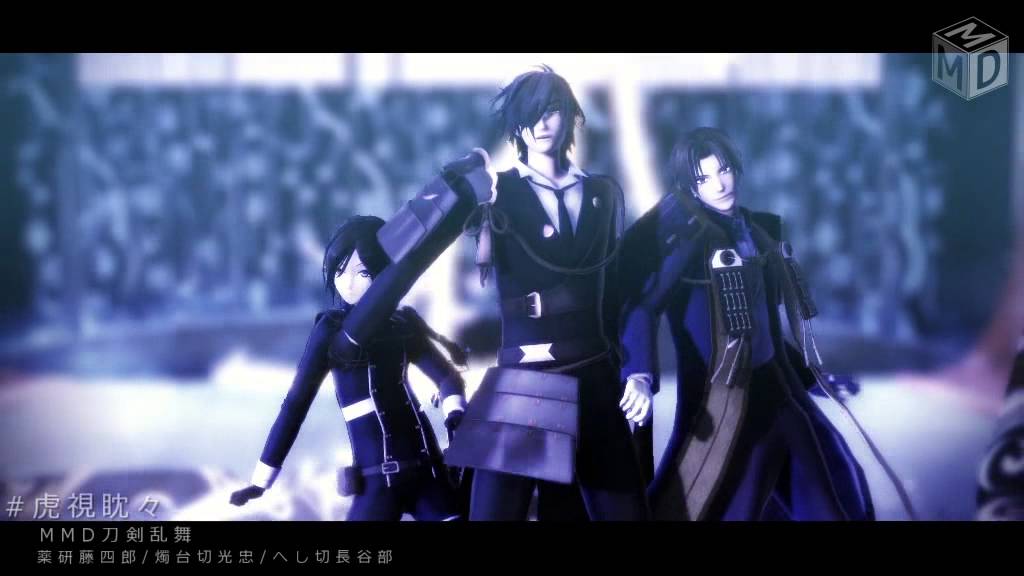 【MMD刀剣乱舞】―虎視眈々―【薬研/燭台切/長谷部】