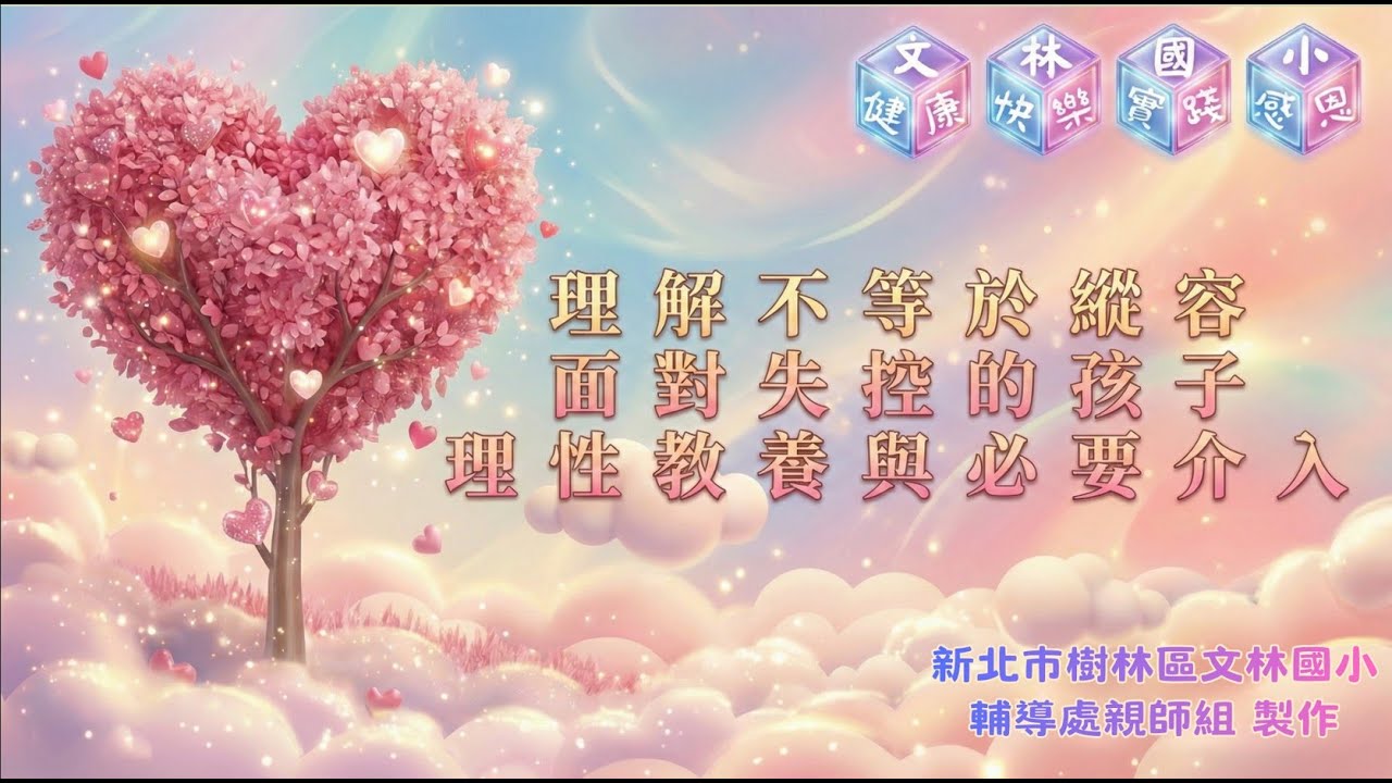 理解不等於縱容-面對失控的孩子理性教養與必要介入(新北市文林國小輔導處宣導影片)